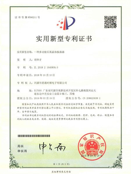 一種多功能石英晶體振蕩器證書(shū)