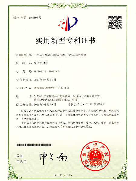 一種基于MEMS熱線式技術(shù)的氣體流量傳感器證書(shū)