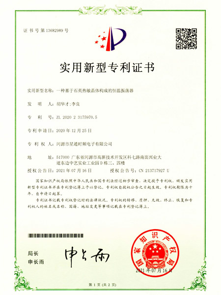 一種基于石英熱敏晶體構(gòu)成的恒溫振蕩器證書(shū)