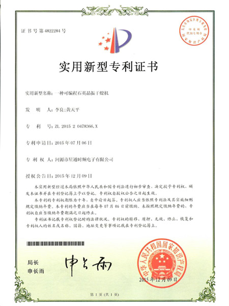 一種可編程石英晶振干燥機(jī)證書