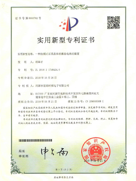 一種掃頻式石英晶體的激勵(lì)電清洗裝置證書