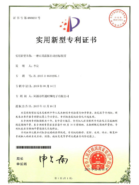 一種石英晶振自打標(biāo)裝置證書