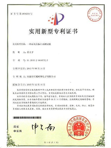 一種石英晶振自動(dòng)測試機(jī)證書