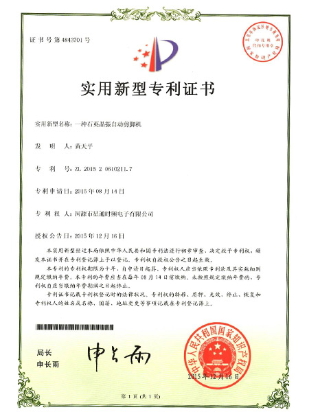 一種石英晶振自動(dòng)剪腳機(jī)證書