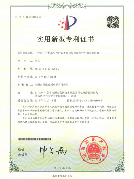 一種用于分析真空度對(duì)石英振蕩器特性的影響的裝置證書